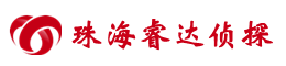 珠海睿达侦探调查公司